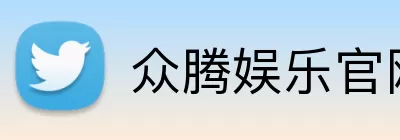 众腾娱乐官网 Logo