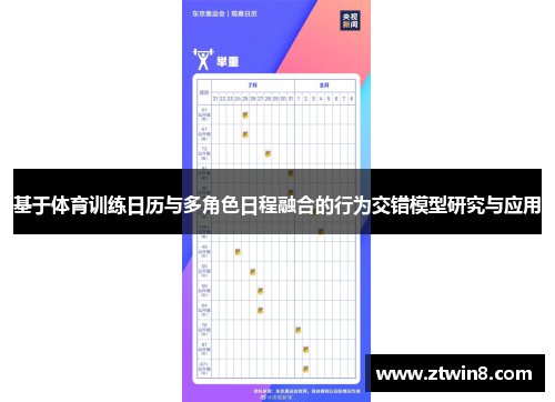 基于体育训练日历与多角色日程融合的行为交错模型研究与应用
