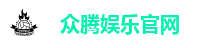 众腾娱乐官网